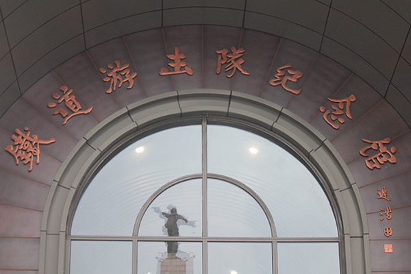纪念馆
